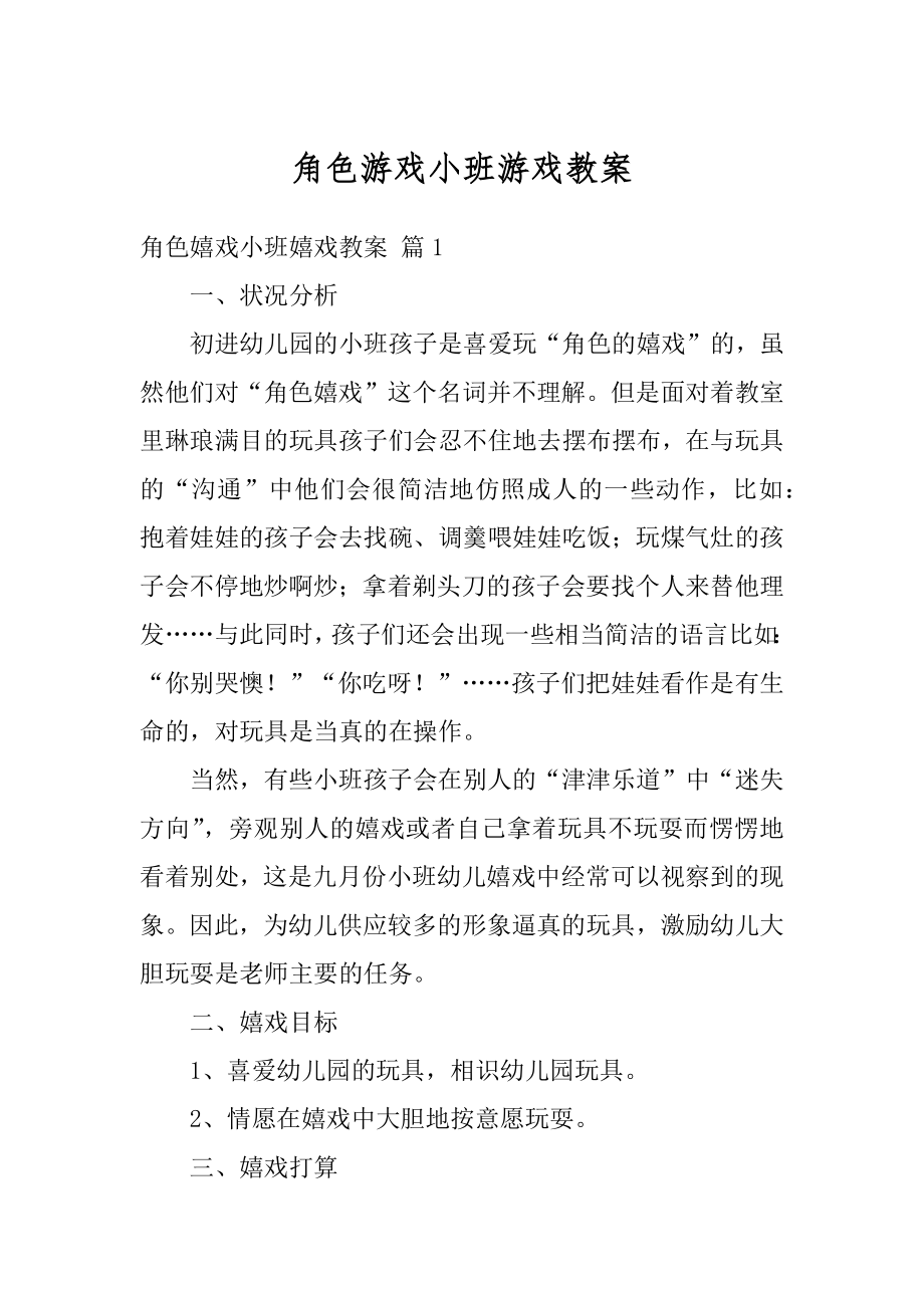 角色游戏小班游戏教案精选.docx_第1页