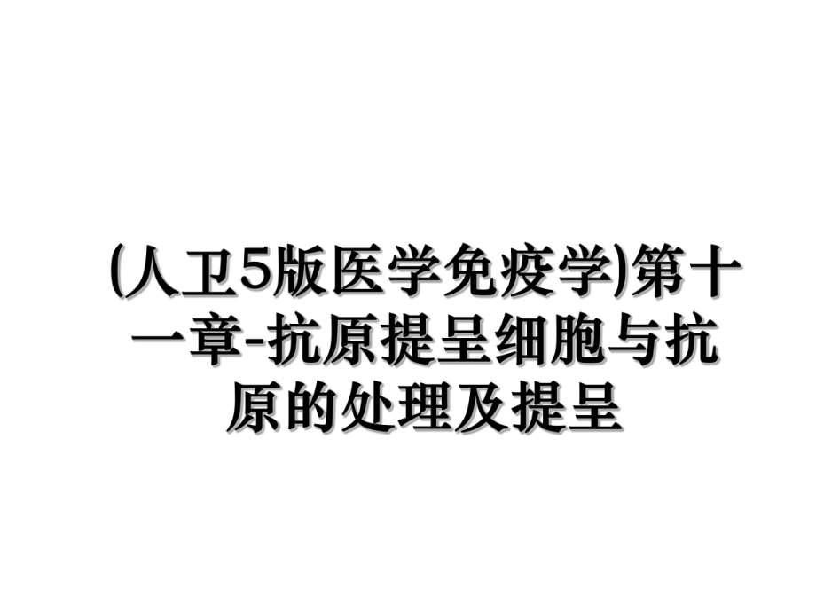 (人卫5版医学免疫学)第十一章-抗原提呈细胞与抗原的处理及提呈.ppt_第1页