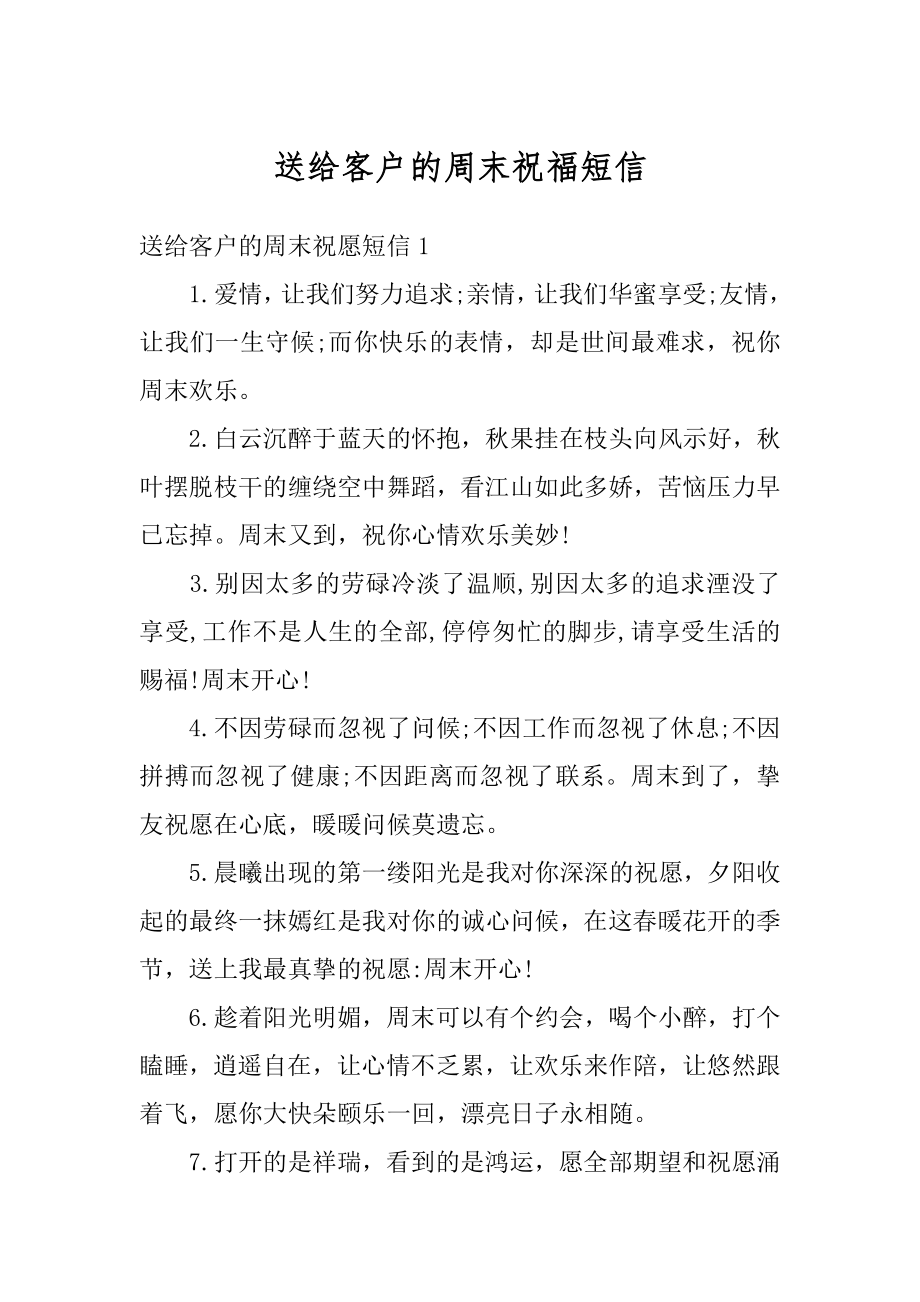 送给客户的周末祝福短信精选.docx_第1页