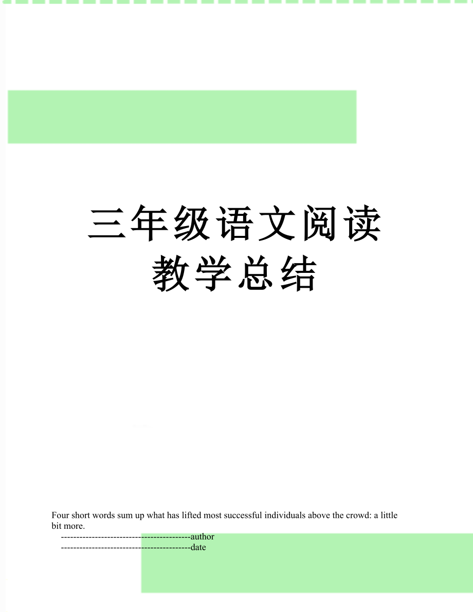 三年级语文阅读教学总结.doc_第1页