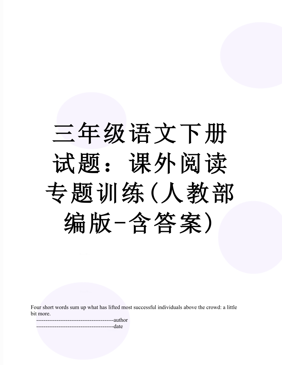 三年级语文下册试题：课外阅读专题训练(人教部编版-含答案).doc_第1页