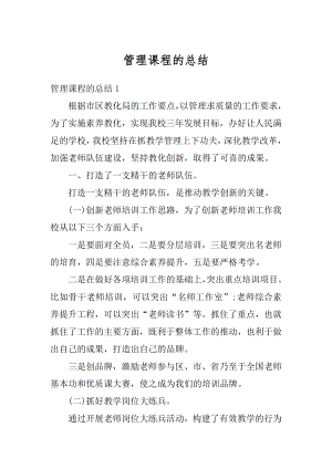 管理课程的总结汇总.docx