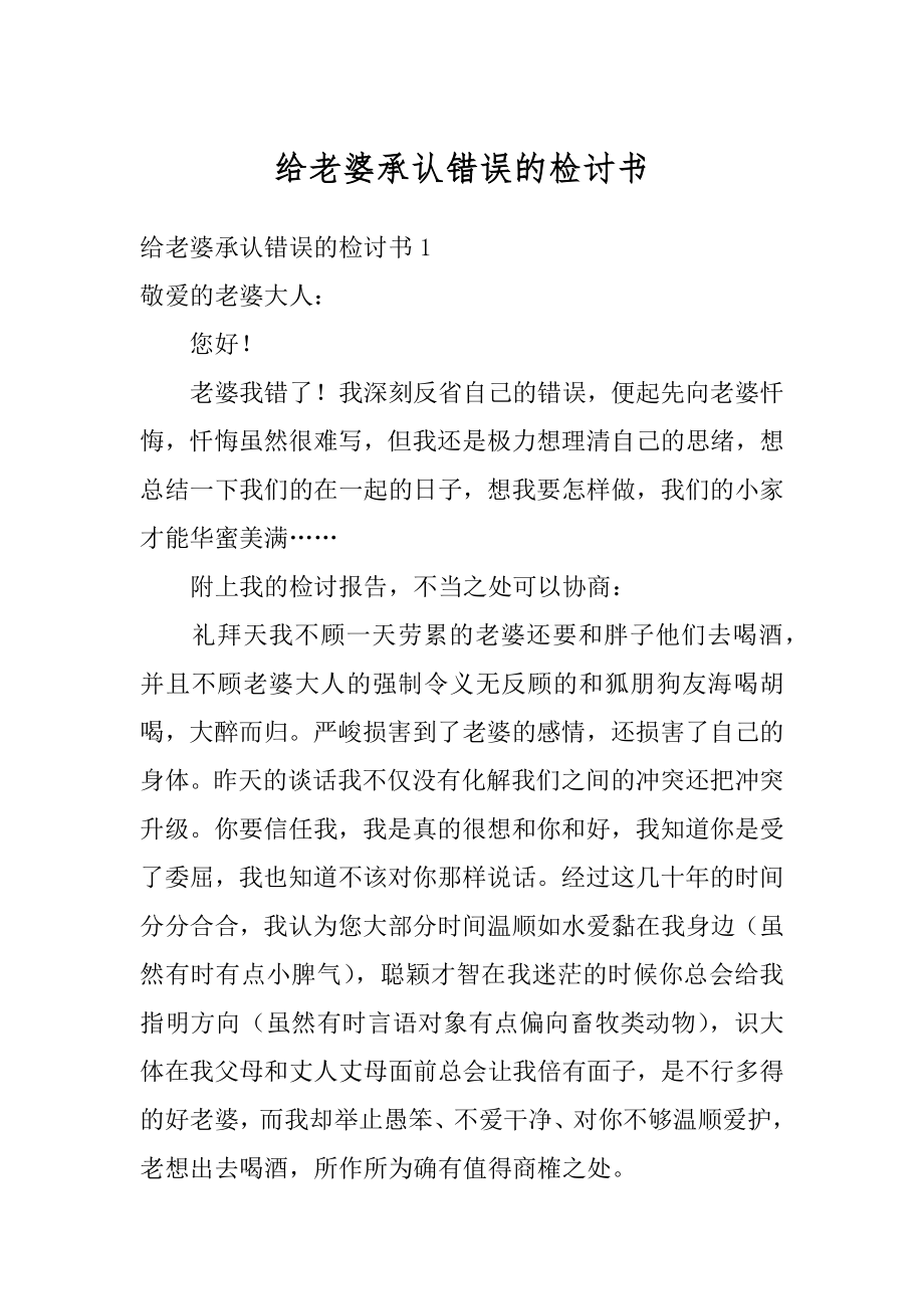 给老婆承认错误的检讨书最新.docx_第1页