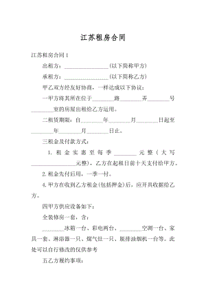 江苏租房合同精编.docx