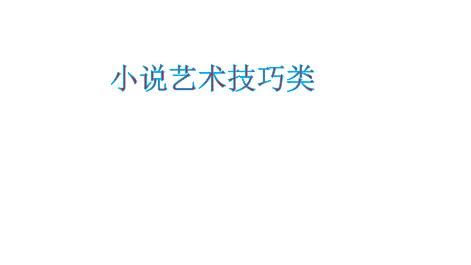 2020高考小说阅读专题之艺术技巧(手法)类ppt课件.pptx_第1页