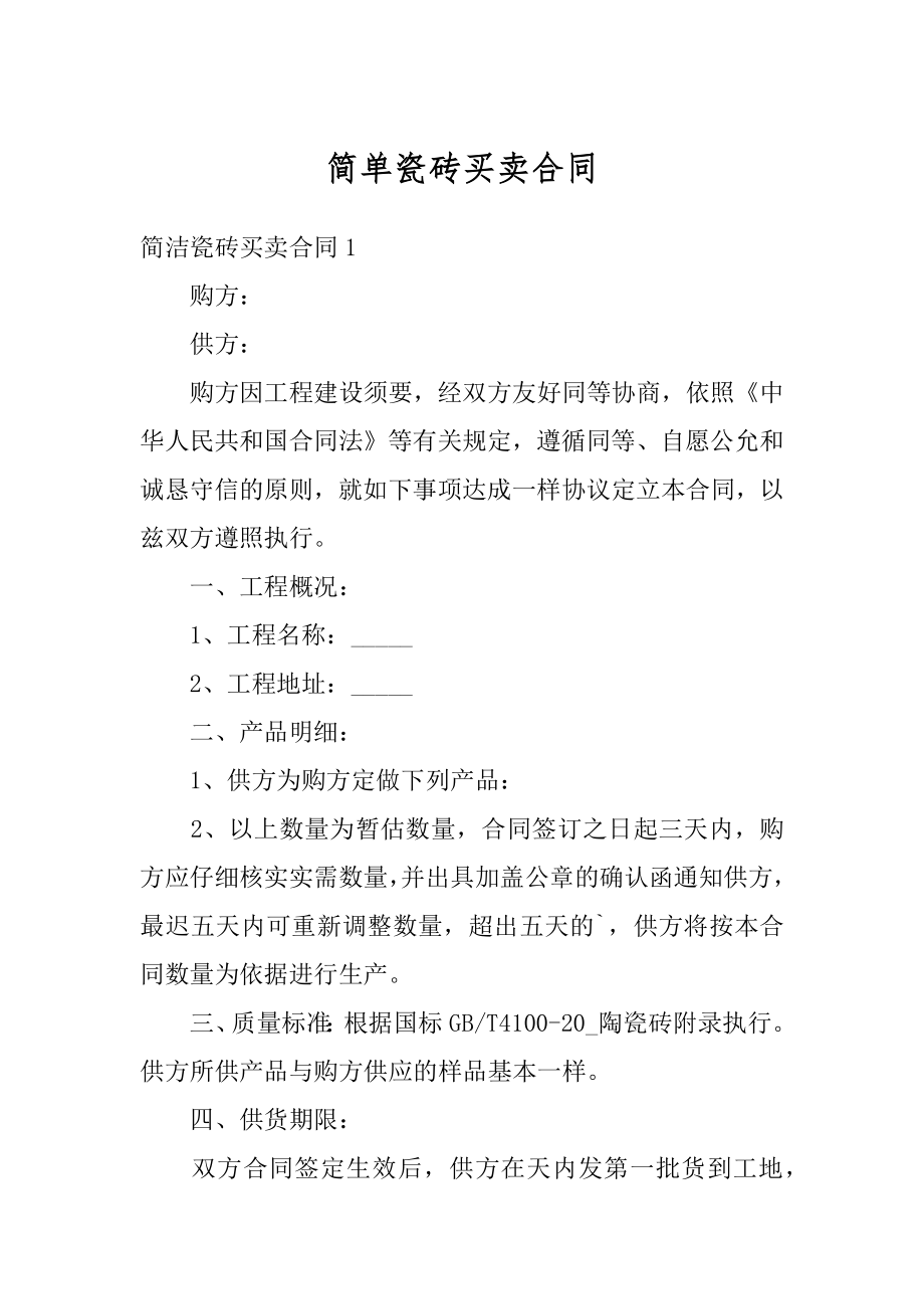 简单瓷砖买卖合同优质.docx_第1页