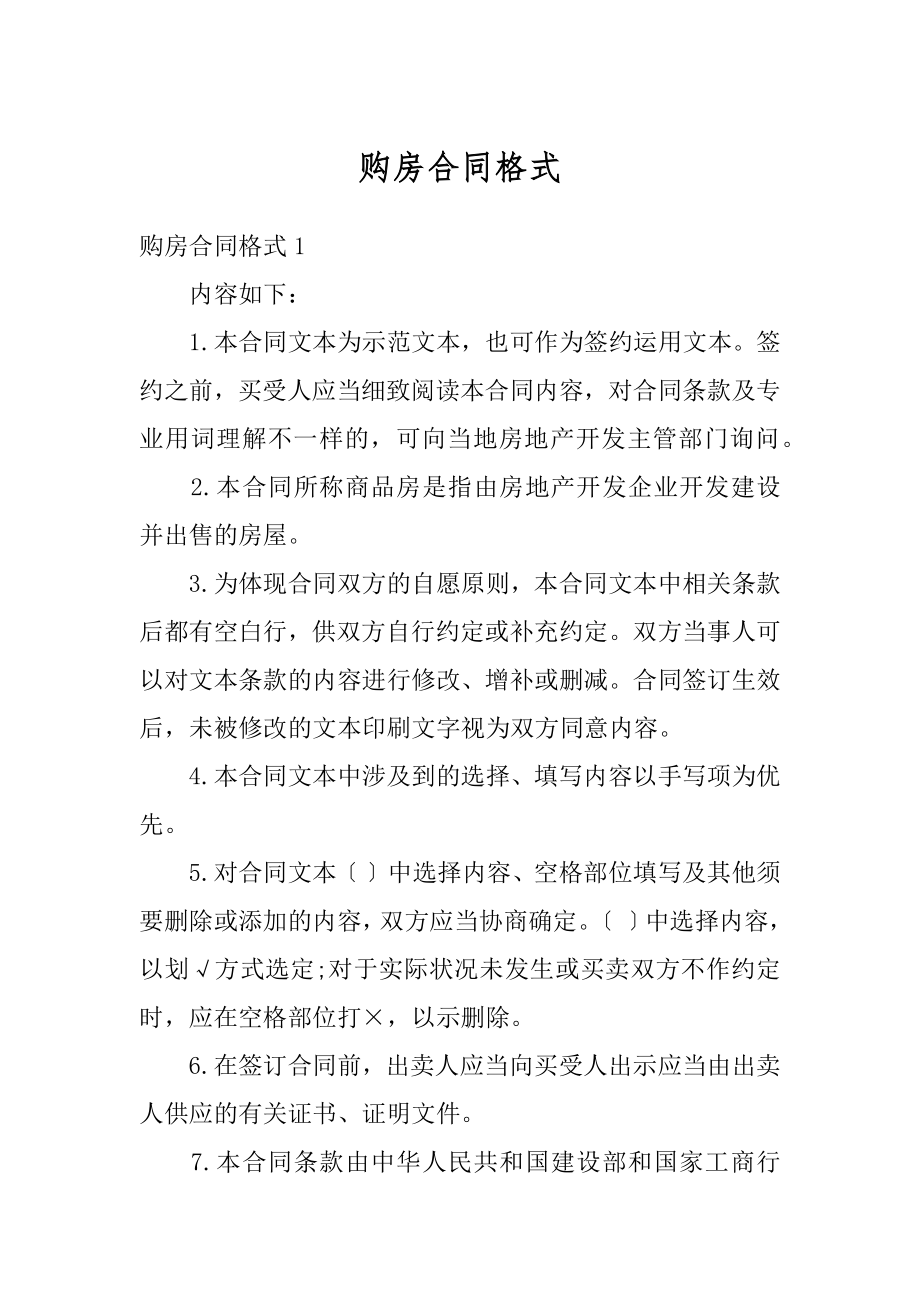 购房合同格式精编.docx_第1页