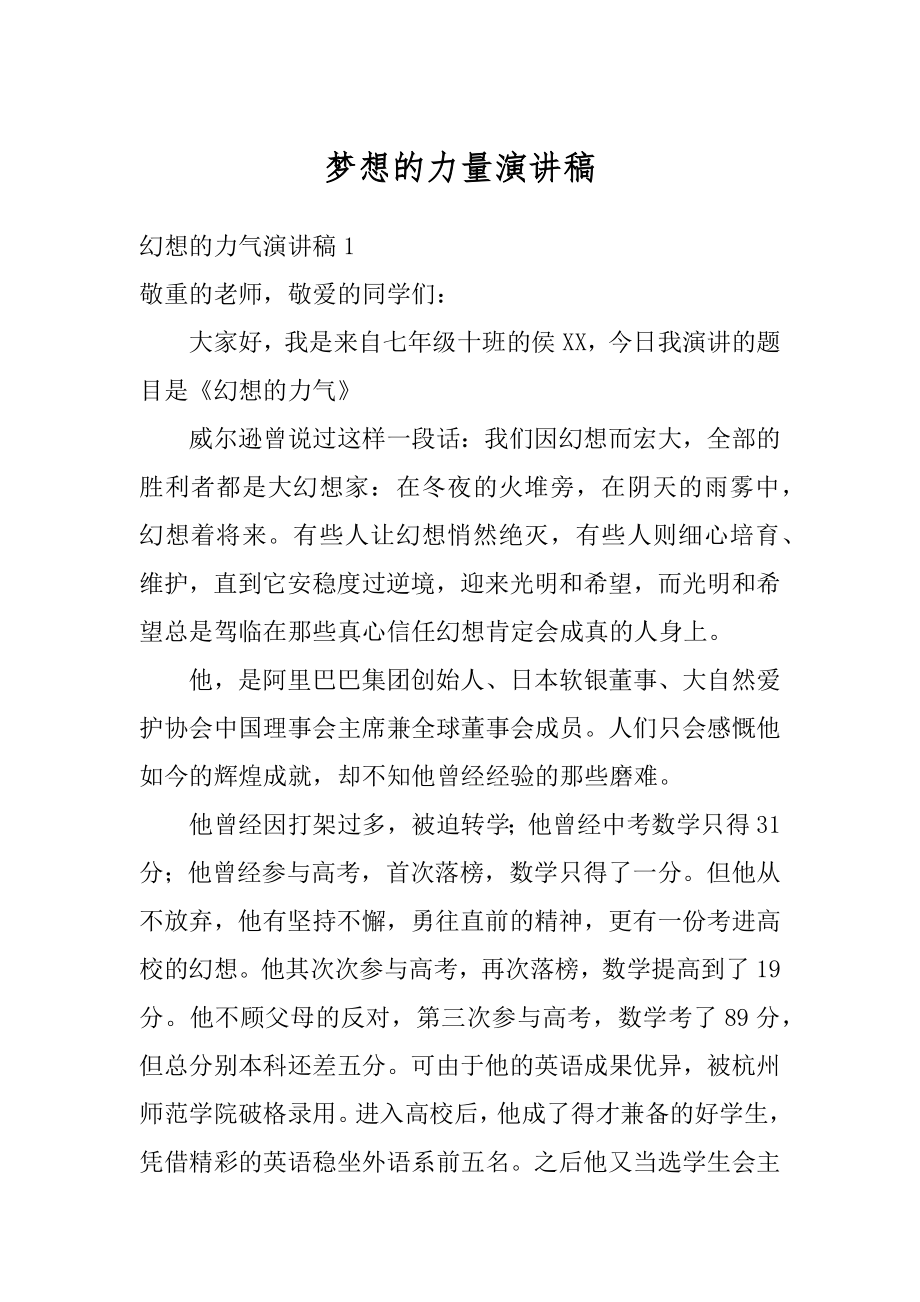 梦想的力量演讲稿汇总.docx_第1页