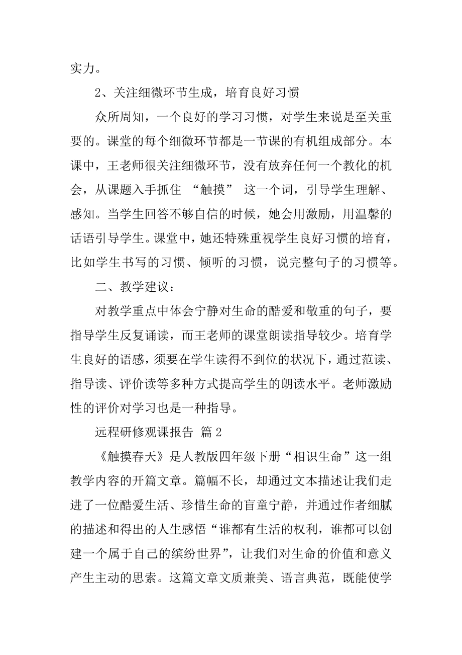 远程研修观课报告最新.docx_第2页