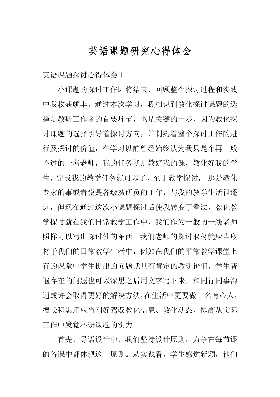 英语课题研究心得体会精编.docx_第1页