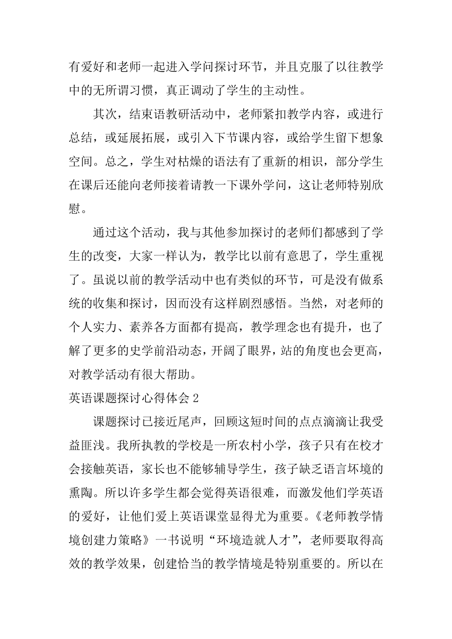 英语课题研究心得体会精编.docx_第2页