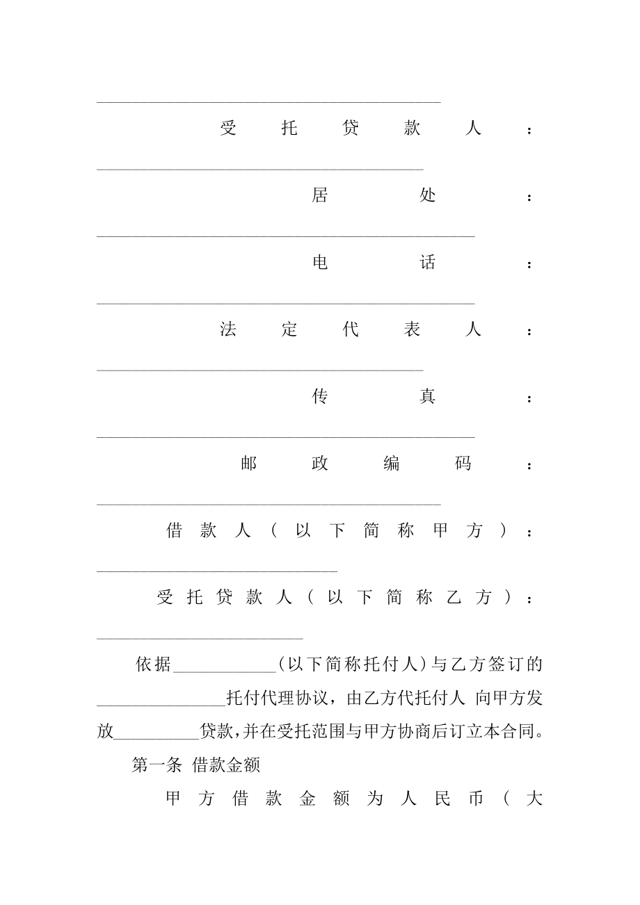 银行委托贷款合同优质.docx_第2页