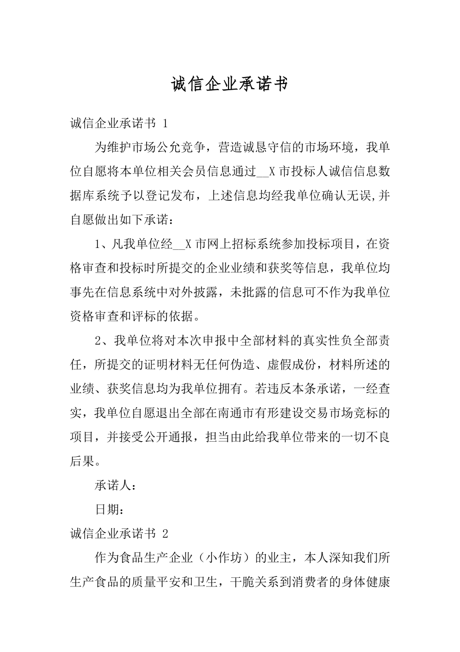 诚信企业承诺书汇总.docx_第1页