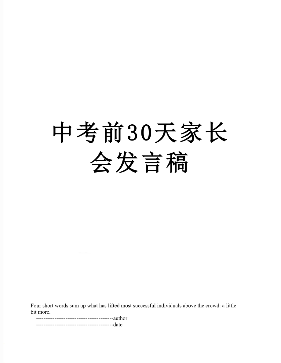 中考前30天家长会发言稿.doc_第1页