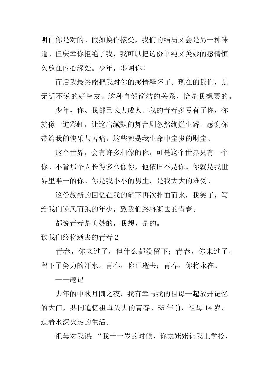 致我们终将逝去的青春精品.docx_第2页