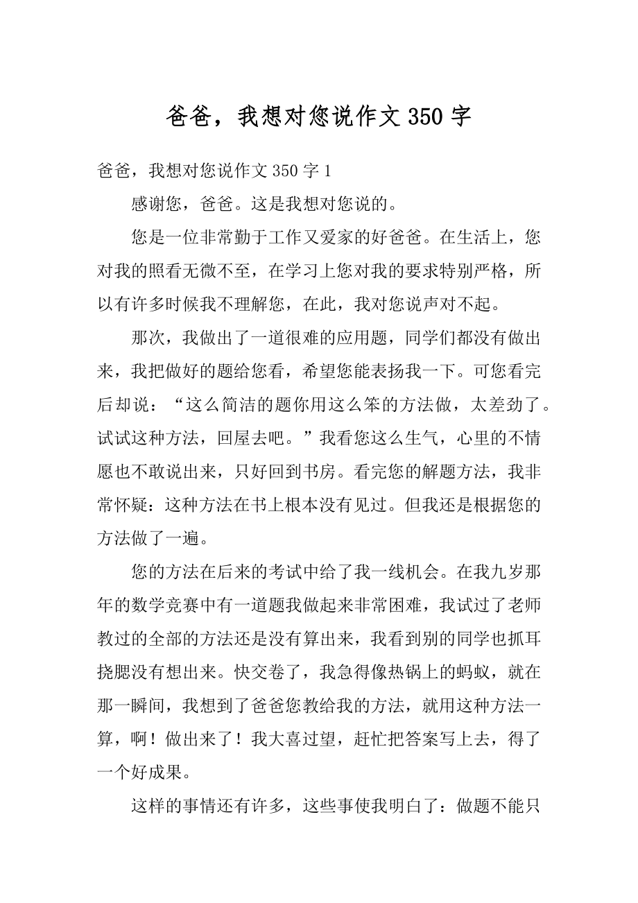 爸爸我想对您说作文350字精选.docx_第1页