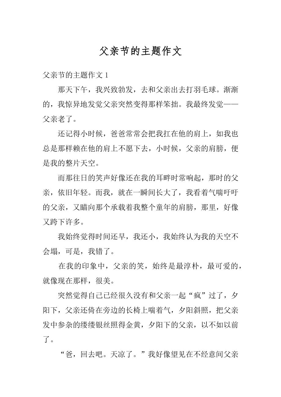 父亲节的主题作文优质.docx_第1页