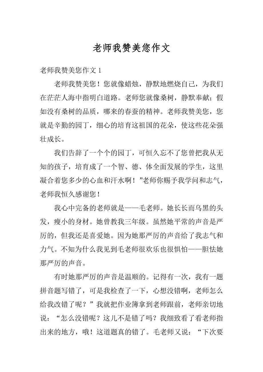 老师我赞美您作文汇总.docx_第1页