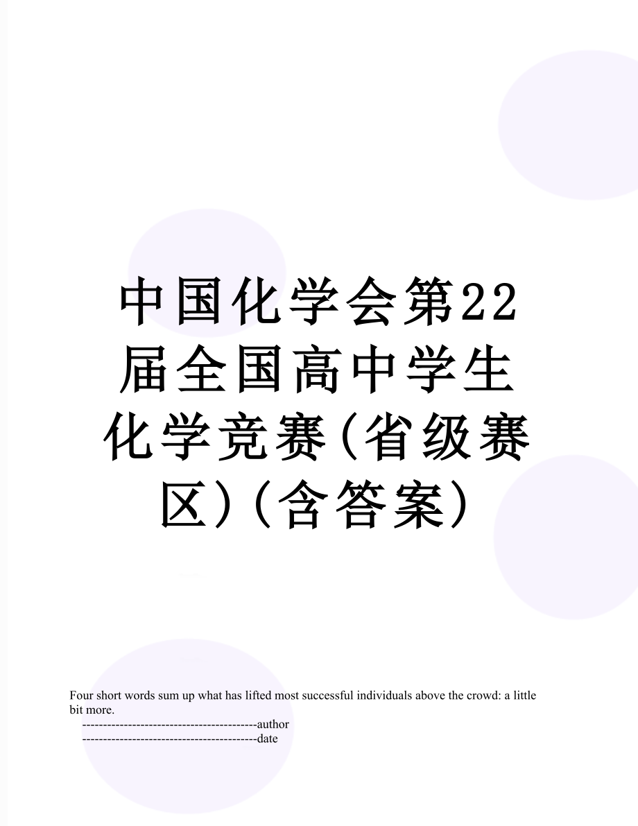 中国化学会第22届全国高中学生化学竞赛(省级赛区)(含答案).doc_第1页