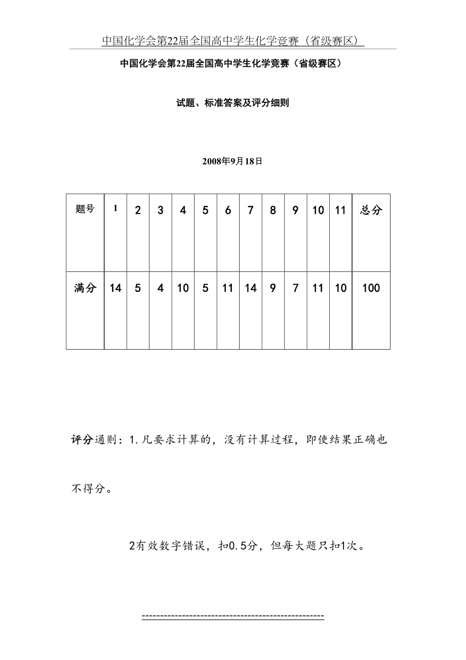 中国化学会第22届全国高中学生化学竞赛(省级赛区)(含答案).doc_第2页