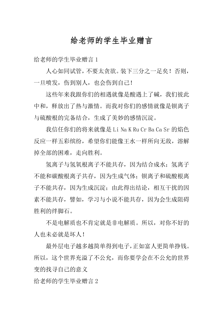 给老师的学生毕业赠言精选.docx_第1页