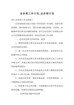 法务部工作计划_法务部计划优质.docx