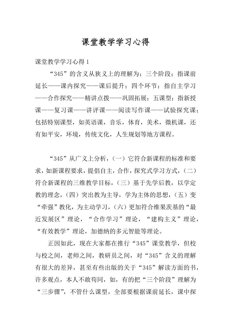 课堂教学学习心得范本.docx_第1页