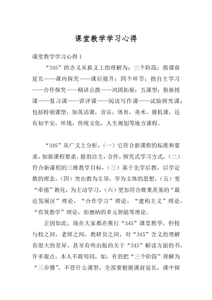 课堂教学学习心得范本.docx