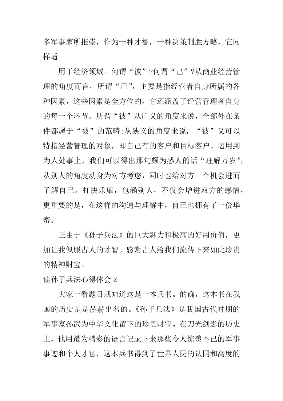 读孙子兵法心得体会范本.docx_第2页