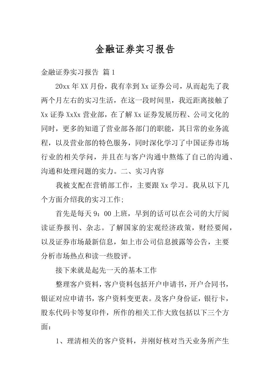 金融证券实习报告精编.docx_第1页