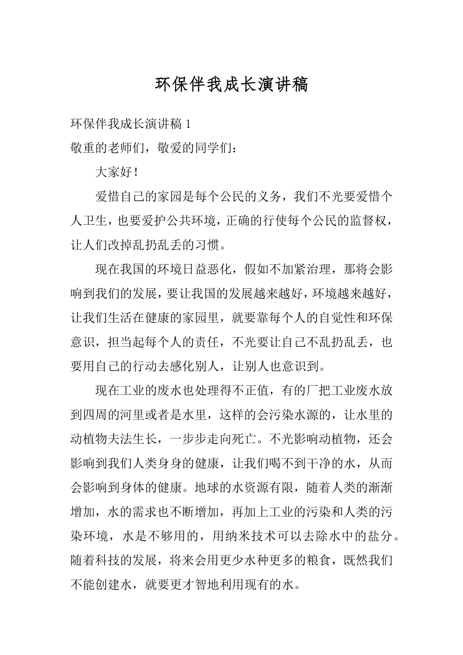 环保伴我成长演讲稿精品.docx_第1页