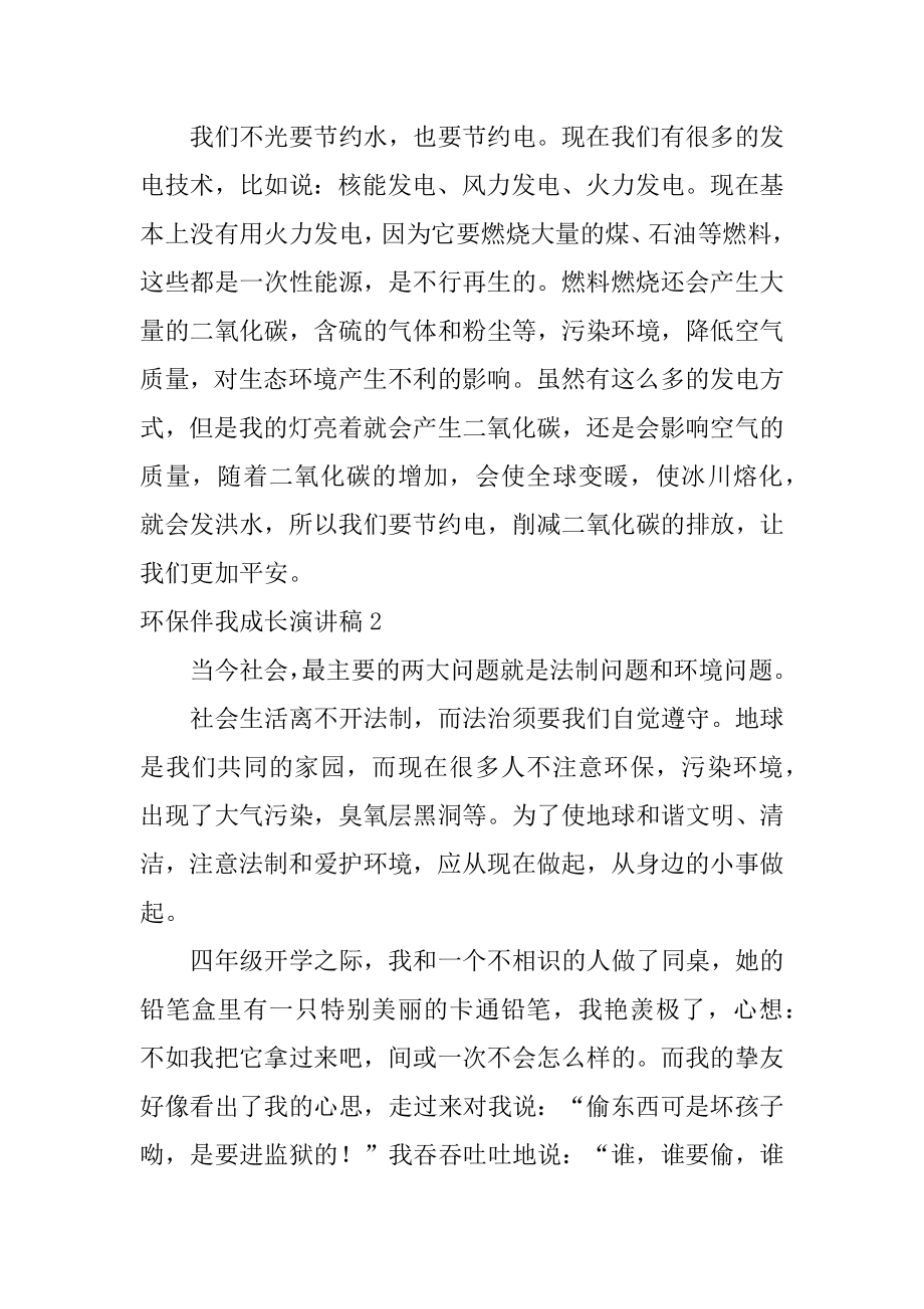 环保伴我成长演讲稿精品.docx_第2页