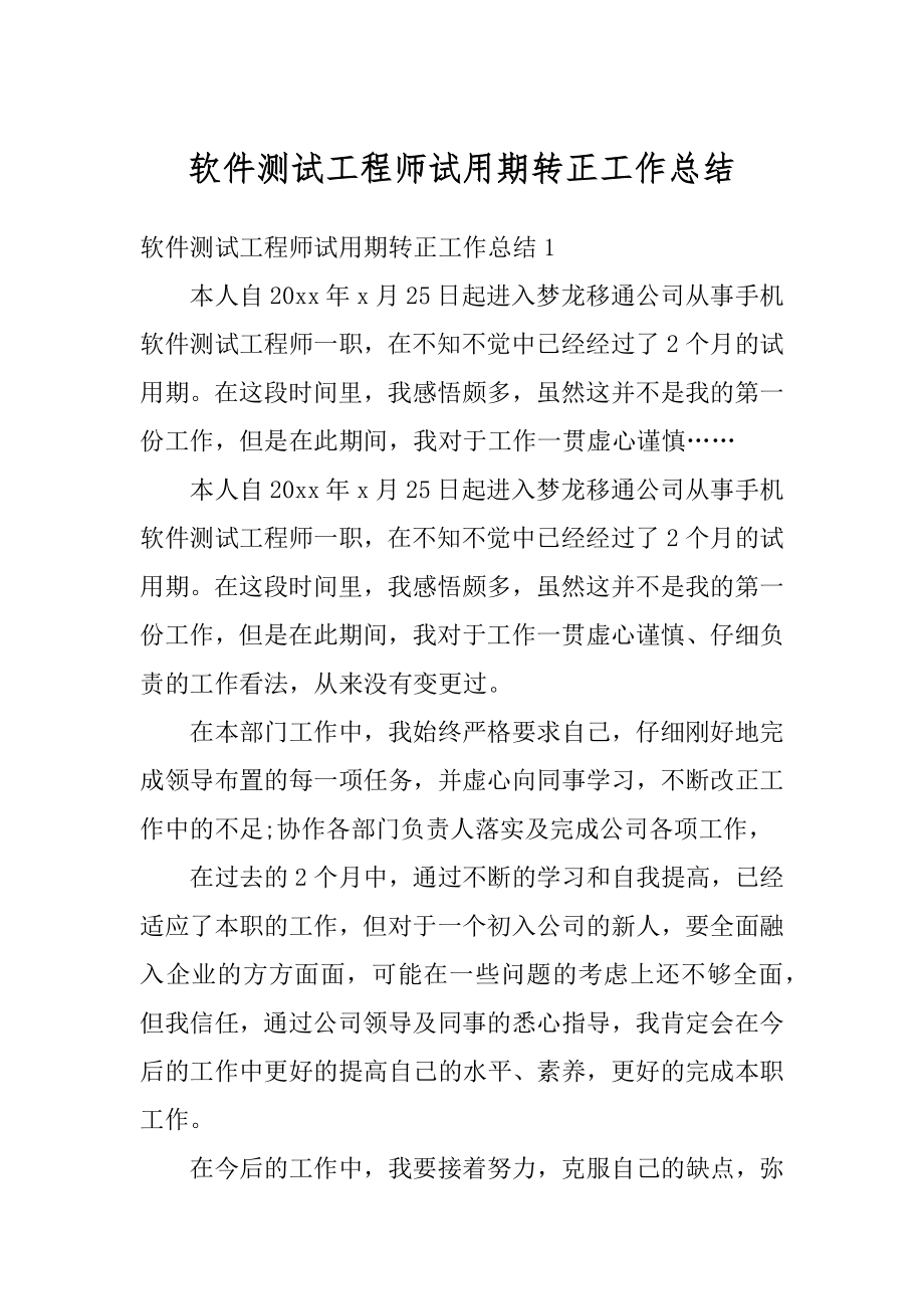 软件测试工程师试用期转正工作总结精品.docx_第1页