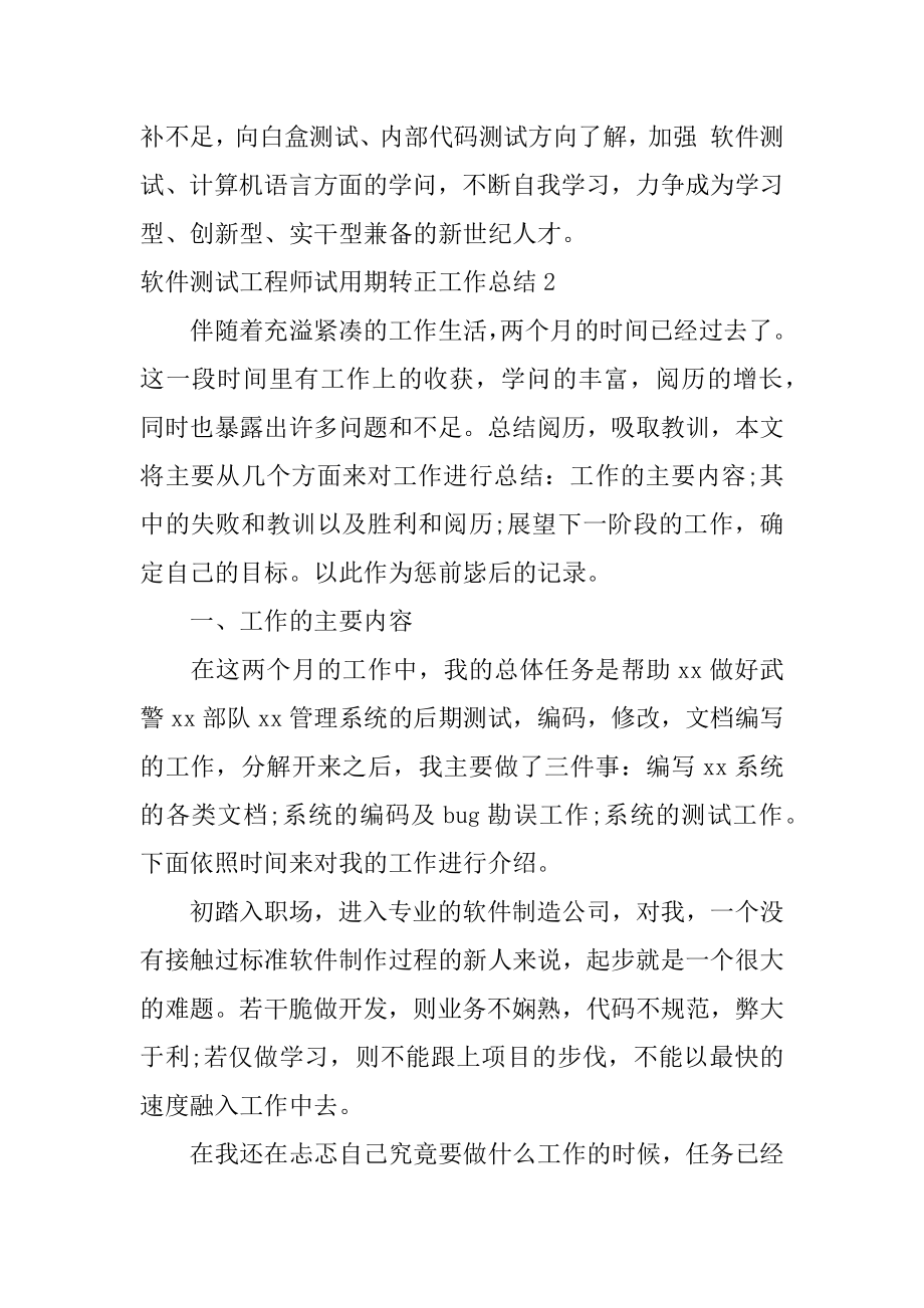 软件测试工程师试用期转正工作总结精品.docx_第2页