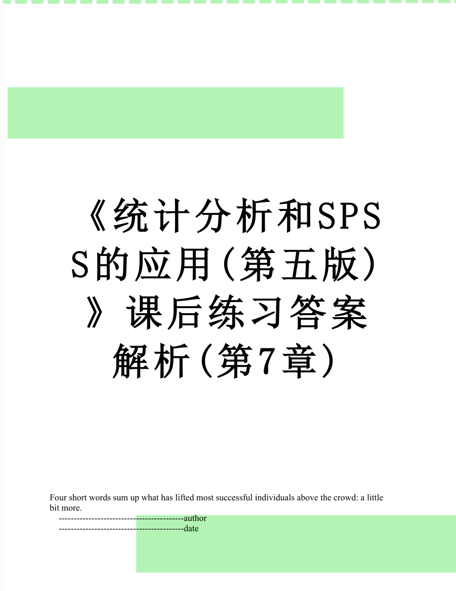 《统计分析和SPSS的应用(第五版)》课后练习答案解析(第7章).doc_第1页