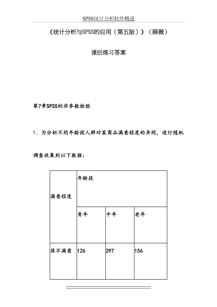 《统计分析和SPSS的应用(第五版)》课后练习答案解析(第7章).doc_第2页