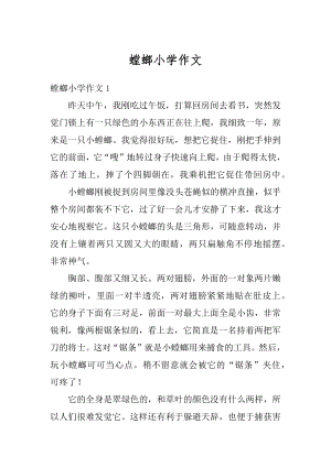 螳螂小学作文最新.docx