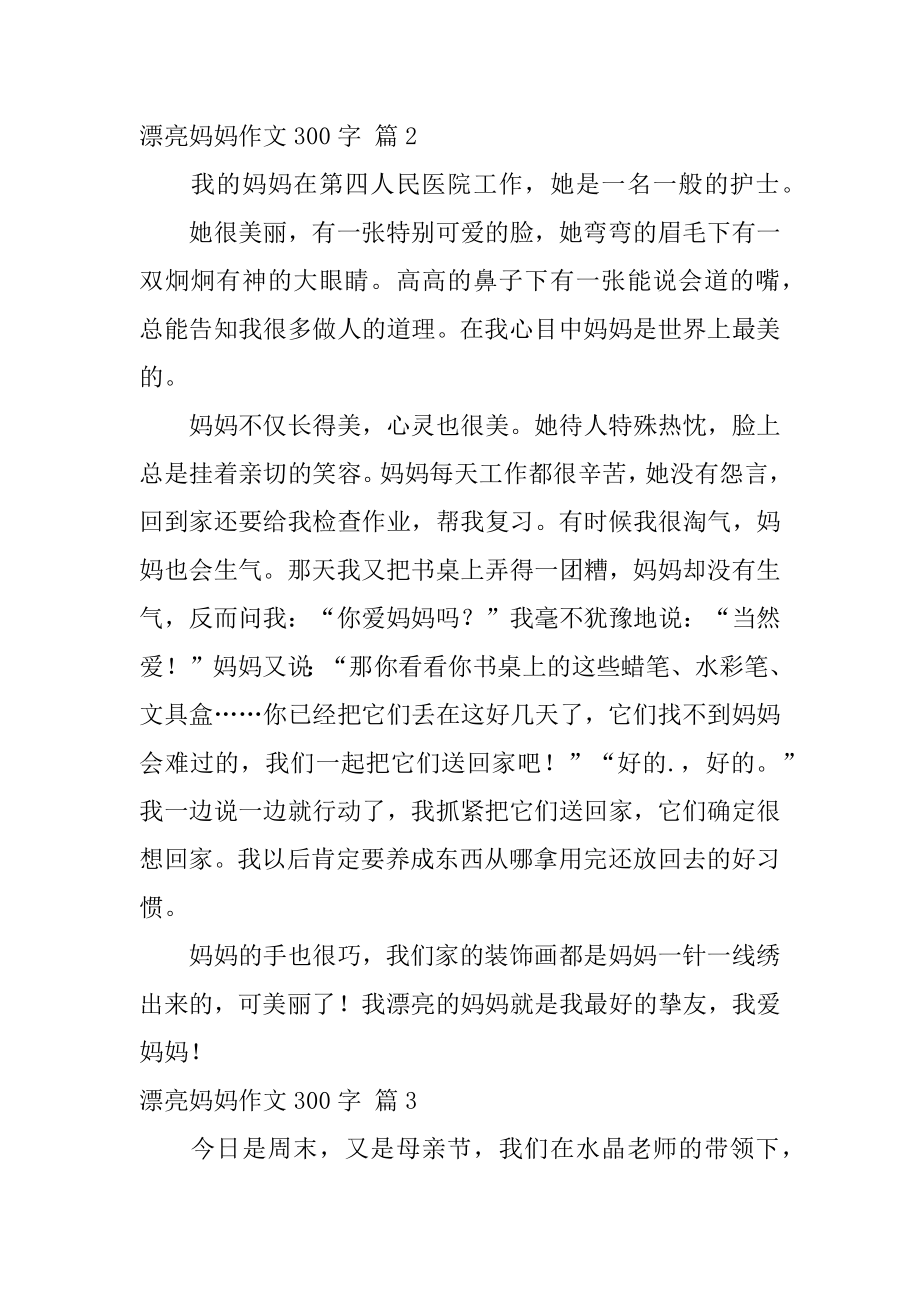 美丽妈妈作文300字精编.docx_第2页