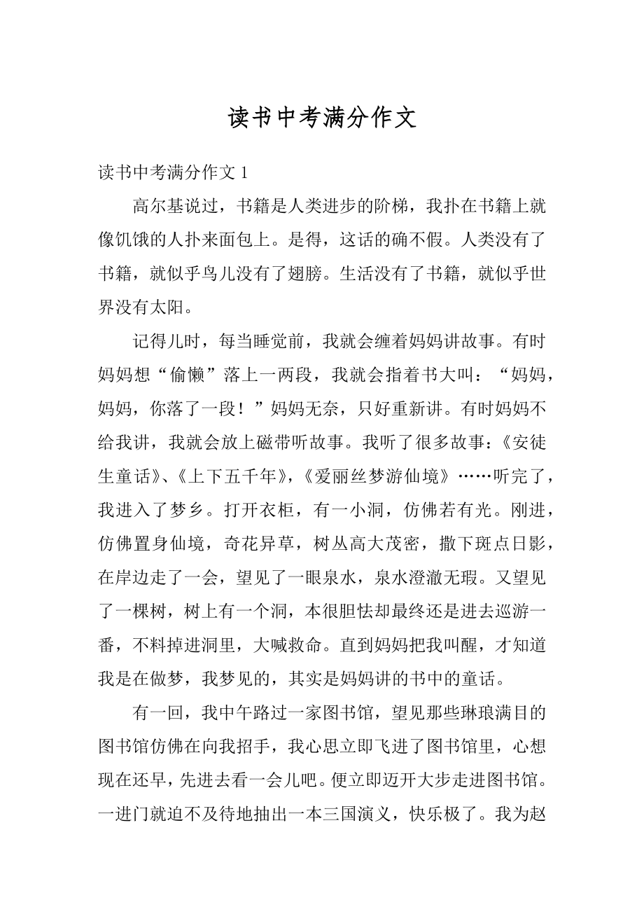 读书中考满分作文汇编.docx_第1页