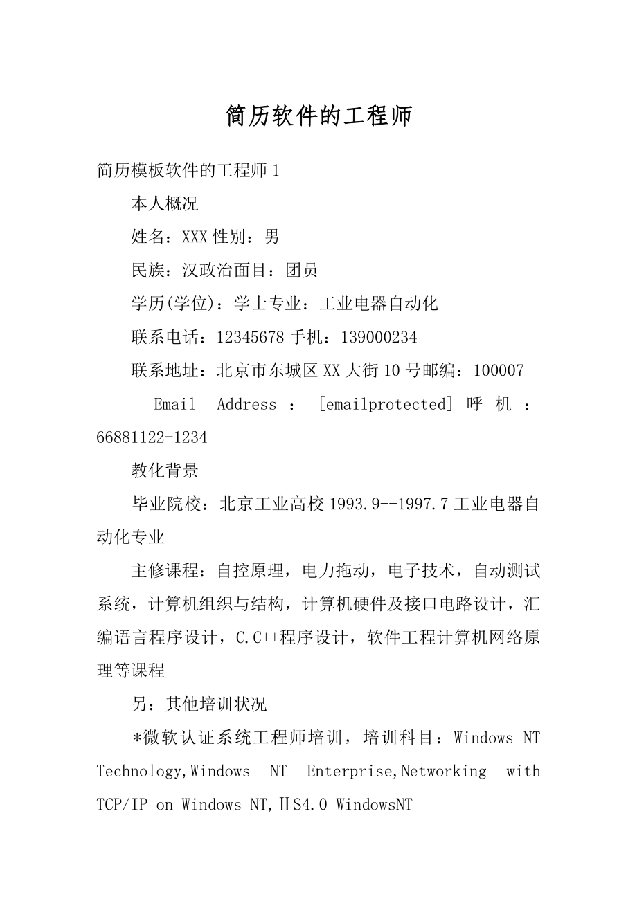 简历软件的工程师最新.docx_第1页