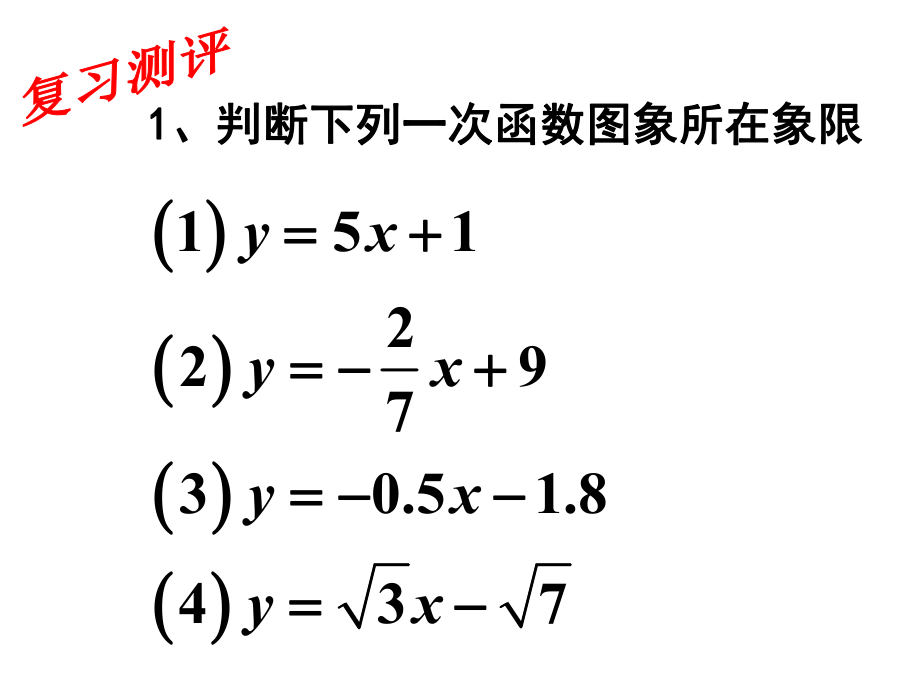 一次函数图像与性质习题ppt课件.ppt_第2页