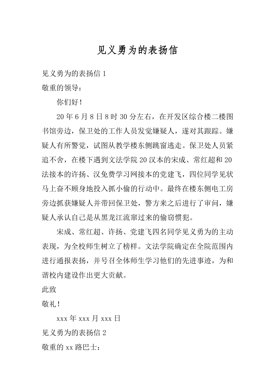 见义勇为的表扬信精品.docx_第1页