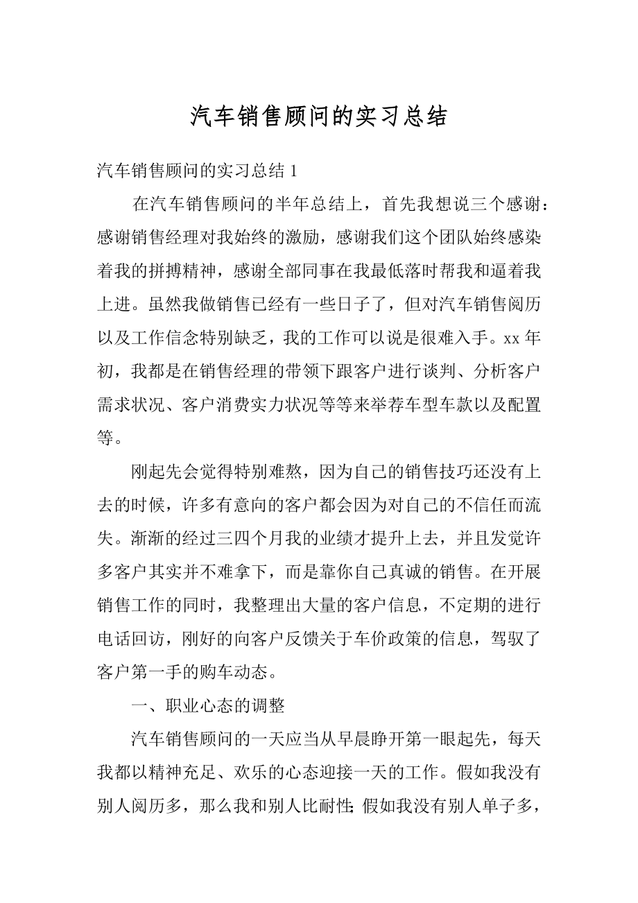 汽车销售顾问的实习总结优质.docx_第1页