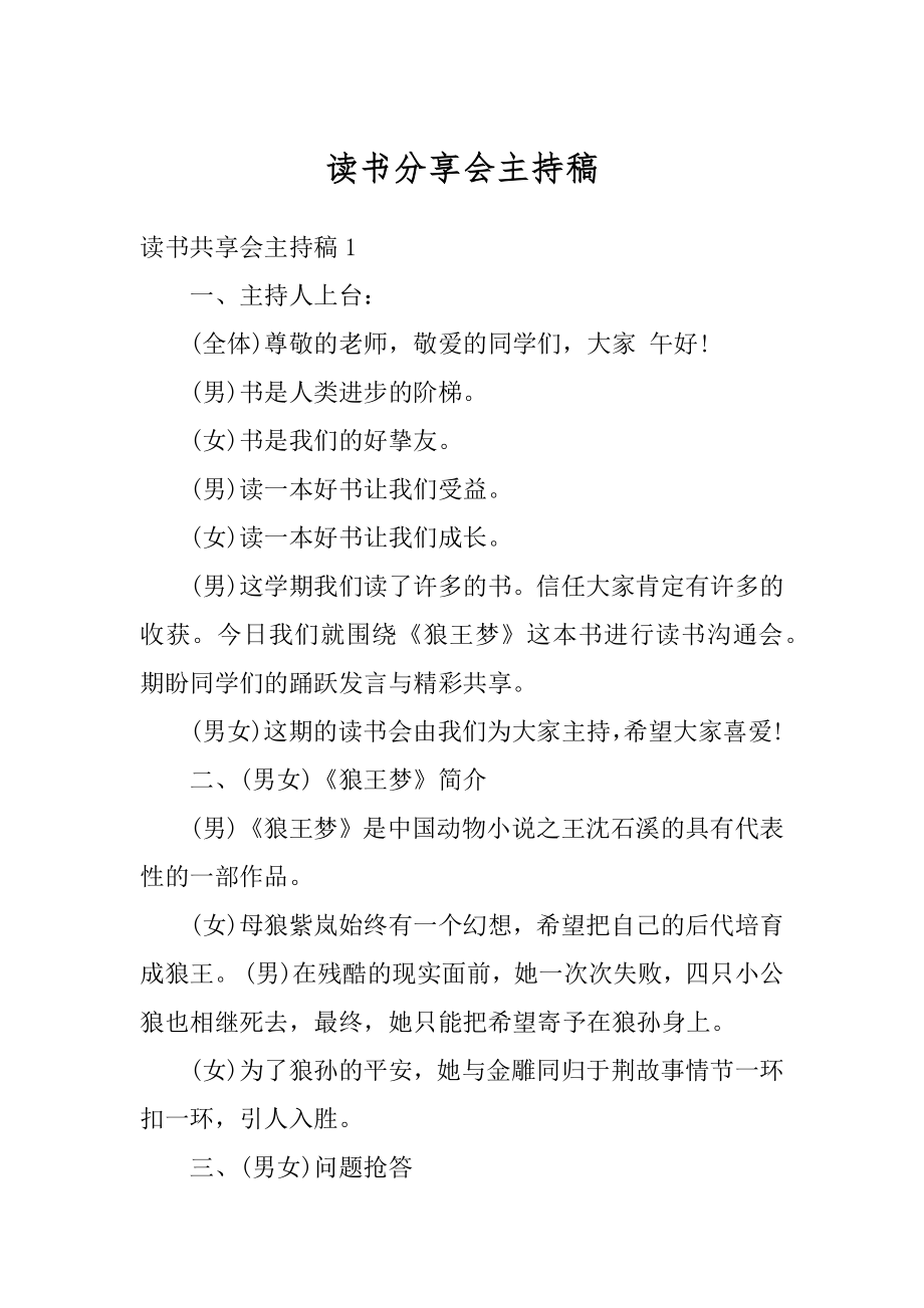 读书分享会主持稿精品.docx_第1页