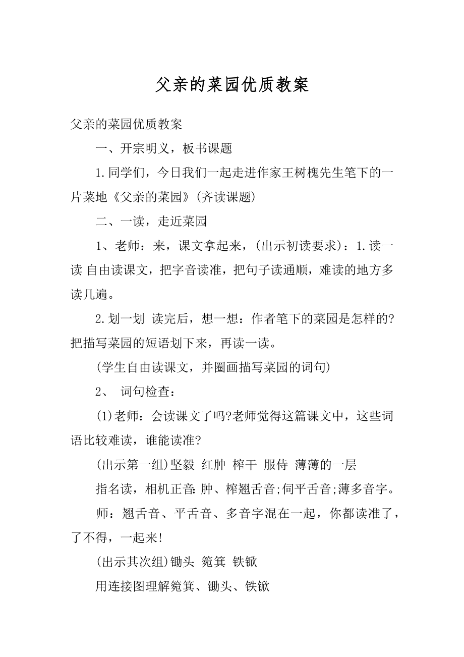 父亲的菜园优质教案精选.docx_第1页