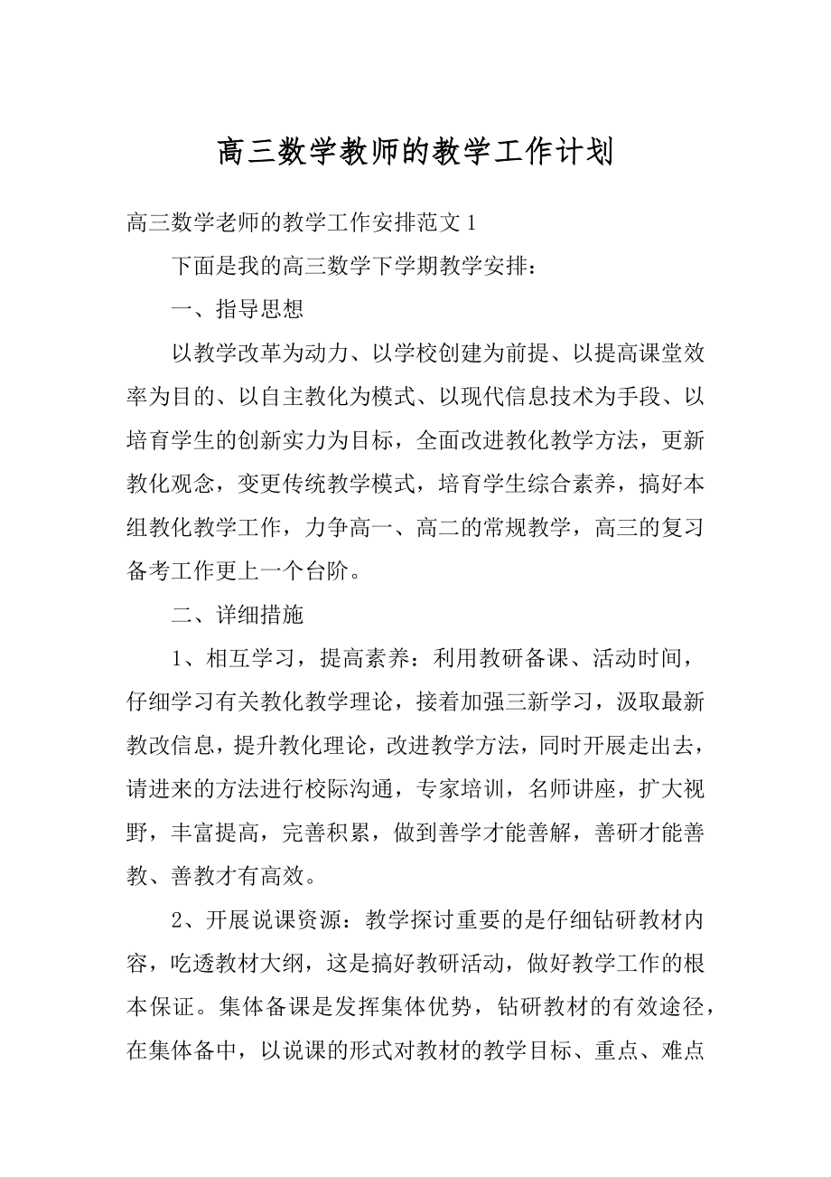 高三数学教师的教学工作计划范文.docx_第1页