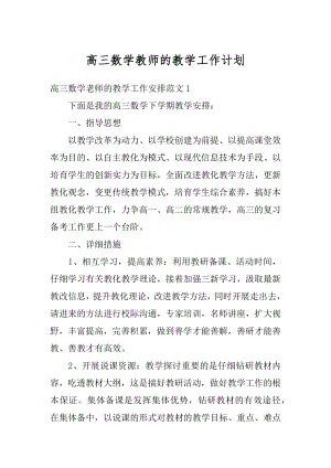 高三数学教师的教学工作计划范文.docx