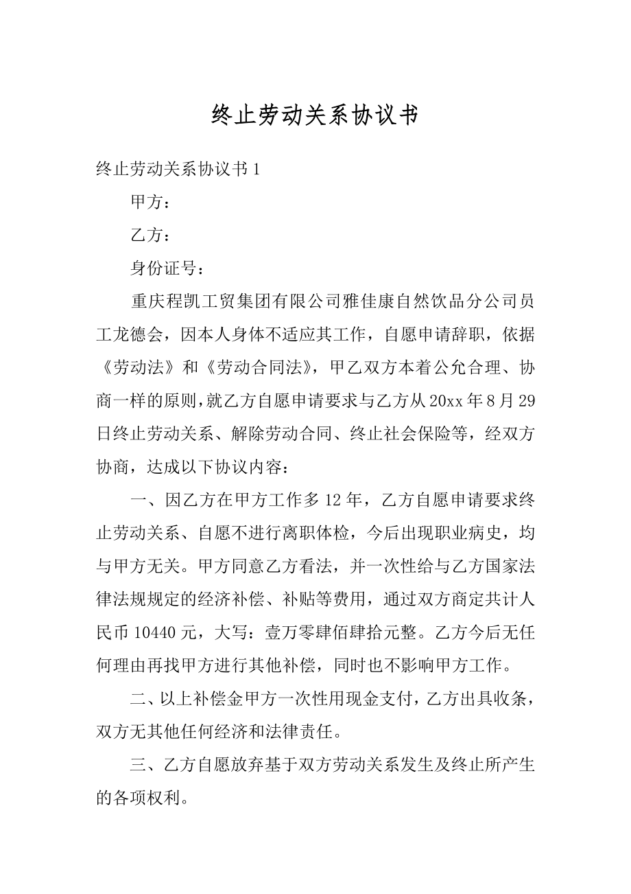 终止劳动关系协议书精品.docx_第1页