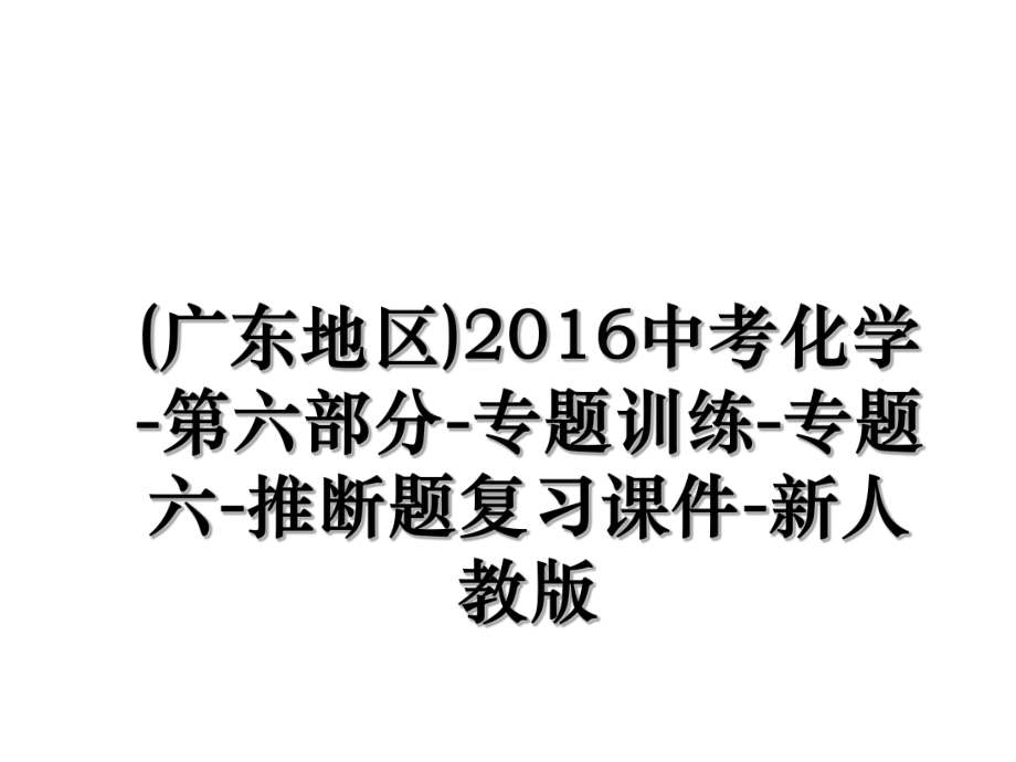 (广东地区)中考化学-第六部分-专题训练-专题六-推断题复习课件-新人教版.ppt_第1页