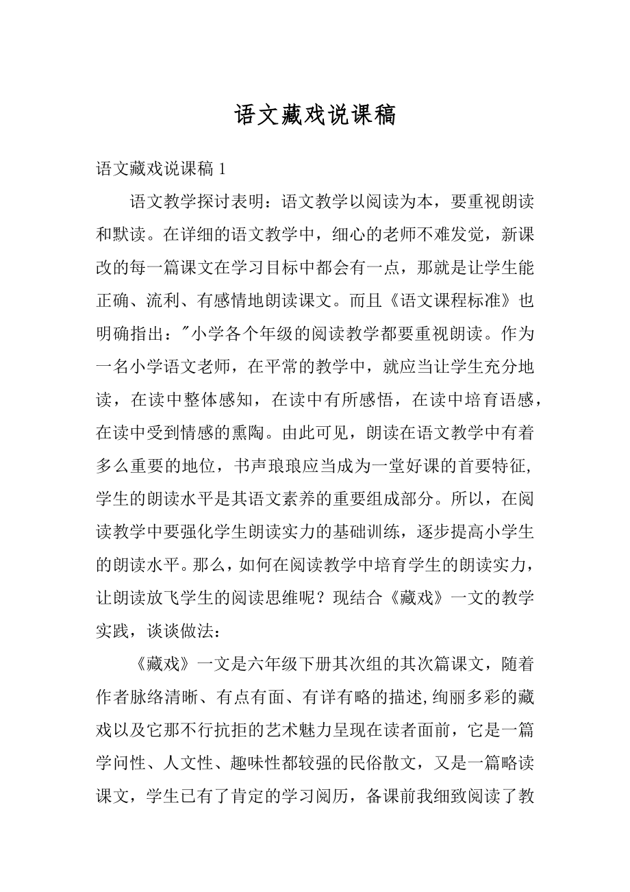 语文藏戏说课稿最新.docx_第1页